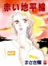 Reading Manga Akai Chiheisen