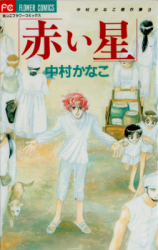 Reading Manga Akai Hoshi