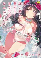 Reading Manga Akai Ito ga Tsunagaru Anata to Kiss ga shitai.