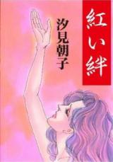 Reading Manga Akai Kizuna