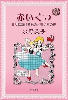 Reading Manga Akai Kutsu (MIZUNO Hideko)