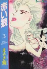 Reading Manga Akai Ookami (MASAKI Akira)