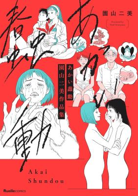 Reading Manga Akai Shundou: Sonoyama Fumi Sakuhinshuu