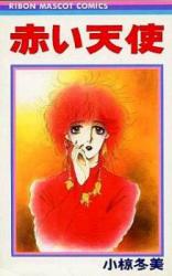 Reading Manga Akai Tenshi (OGURA Fuyumi)