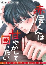 Reading Manga Akai-kun wa Amayakashite Kakoitai - Himo ga Pikaso ni Natta no de