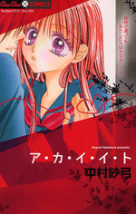 Reading Manga Akaiito (NAKAMURA Sayumi)