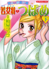 Reading Manga Akarui Ryokan Keikaku: Wakaokami Tsubame
