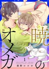 Reading Manga Akatsuki no Omega: Kimama na Neko wa Tsugawanai