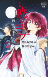 Reading Manga Akatsuki no Yona (Novel)