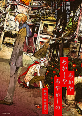 Reading Manga Akaya Akashiya Ayakashi no - Kagekui Machi no Kamikakushi (Novel)