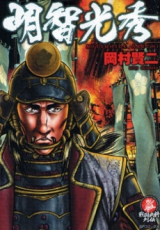 Reading Manga Akechi Mitsuhide