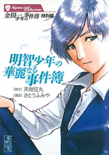 Reading Manga Akechi Shounen no Kareinaru Jikenbo
