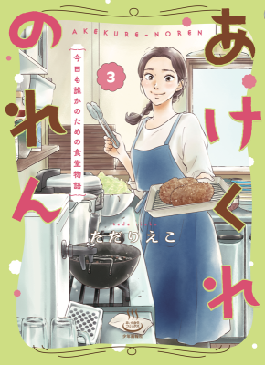 Reading Manga Akekure Noren - Kyou mo Dare ka no Tame no Shokudou Monogatari