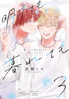 Reading Manga Akete mo Kurete mo: Zoku - Itsuka Koi ni naru made