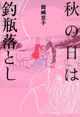 Reading Manga Aki no Hi wa Tsurubeotoshi