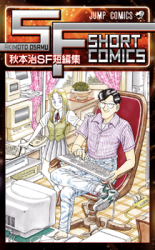 Reading Manga Akimoto Osamu SF Tanpenshuu
