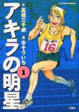 Reading Manga Akira no Myoujou