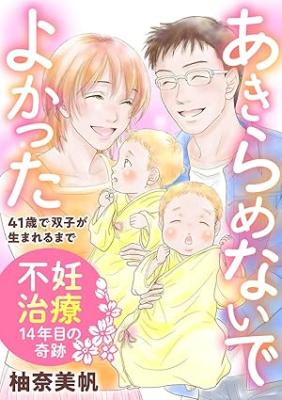 Reading Manga Akiramenaide Yokatta 41-sai de Futago ga Umareru made ~Funin Chiryou 14-nen-me no Kiseki~