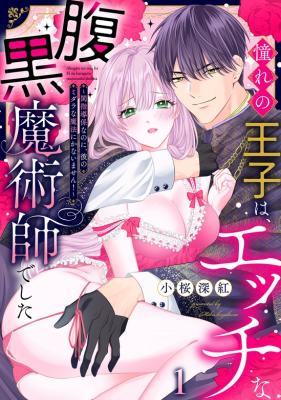 Reading Manga Akogare no Ouji wa, Ecchi na Haraguro Majutsushi de Shita ~Neya Shidou Gakari na no ni, Kare no Midara na Mahou ni Kanaimasen!~