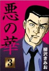 Reading Manga Aku no Hana (YANAGISAWA Kimio)