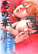Reading Manga Aku no Hana - Inko Shinrikyou Nyuukai Manual