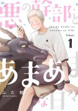 Reading Manga Aku no Kanbu to Amaama na Hibi