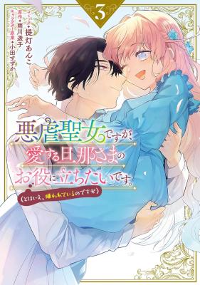 Reading Manga Akugyaku Seijo desu ga, Aisuru Danna-sama no Oyaku ni Tachitai desu. (To wa Ie, Kirawarete Iru no desu ga)