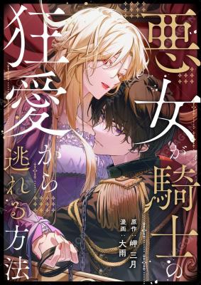 Reading Manga Akujo ga Kishi no Kyouai Kara Nogareru Houhou