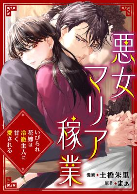 Reading Manga Akujo Maria Kagyou ~Ibirare Hanayome wa Reitetsu Shujin ni Amaku Aisareru~