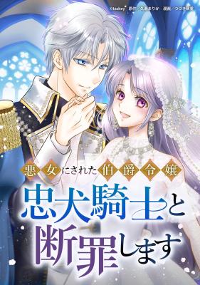 Reading Manga Akujo ni Sareta Hakushaku Reijou, Chuuken Kishi to Danzai Shimasu