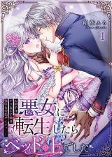 Reading Manga Akujo ni Tensei Shitara Bed no Ue deshita - Oaite wa Gesu na Ouji-sama!? Gouin na Shitasaki de Iku...!