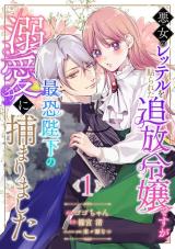 Reading Manga Akujo no Retteru wo Harareta Tsuihou Reijou desu ga, Saikyou Heika no Dekiai ni Tsukamarimashita