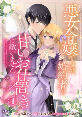 Reading Manga Akujo Reijou desu ga, Konyakusha no Amai Oshioki ni Kanaimasen