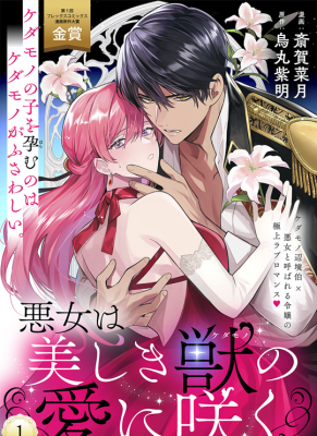Reading Manga Akujo wa Utsukushiki Kemono no Ai ni Saku