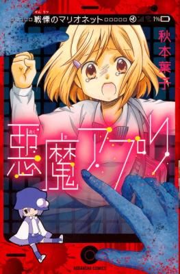 Reading Manga Akuma Appli: Watashi no Katazuke Jutsu