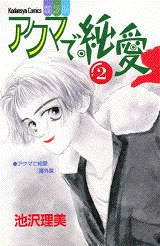 Reading Manga Akuma de Junai