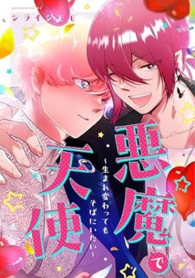 Reading Manga Akuma de Tenshi ~Umarekawatte mo Soba ni Itai~