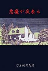 Reading Manga Akuma ga Yoru Kuru