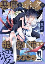 Reading Manga Akuma na Boku wa Taimashi-sama ni Aisaretai!!