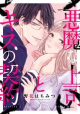 Reading Manga Akuma na Joushi to Kiss no Keiyaku