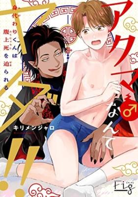Reading Manga Akuma nante yada!! -migawari-kun ha fukujoshi wo semarareru-