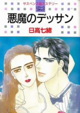 Reading Manga Akuma no Dessin