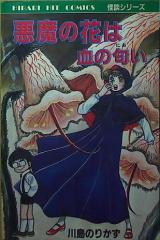 Reading Manga Akuma no Hana wa Chi no Nioi