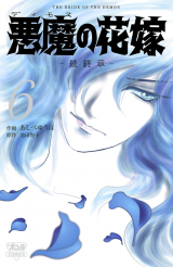 Reading Manga Akuma no Hanayome: Saishuushou