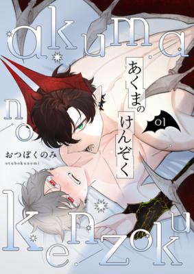 Reading Manga Akuma no Kenzoku