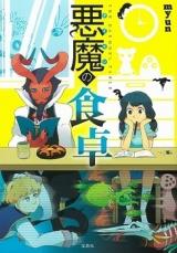 Reading Manga Akuma no Shokutaku