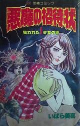 Reading Manga Akuma no Shoutaijou (IBARA Miki)