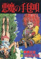 Reading Manga Akuma no Temariuta