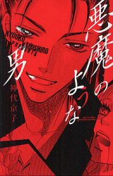 Reading Manga Akuma no You na Otoko