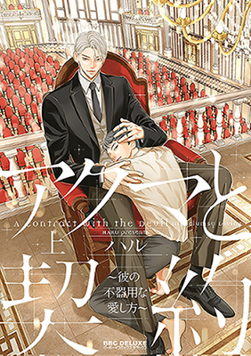 Reading Manga Akuma to Keiyaku (Haru)